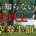 【60代以上必見】航空券が必ず安くなるシニア割8選