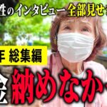 【年金いくら？】「60代～80代女性の年金と老後生活のリアルな声」年金インタビュー総集編
