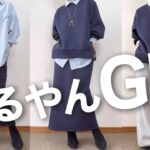 【60代コーデ】これは使える！新作GUスウェットセットアップ着回し/151㎝低身長/シニアの毎日コーデと日常