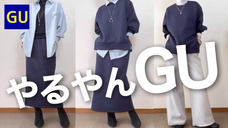 【60代コーデ】これは使える！新作GUスウェットセットアップ着回し/151㎝低身長/シニアの毎日コーデと日常