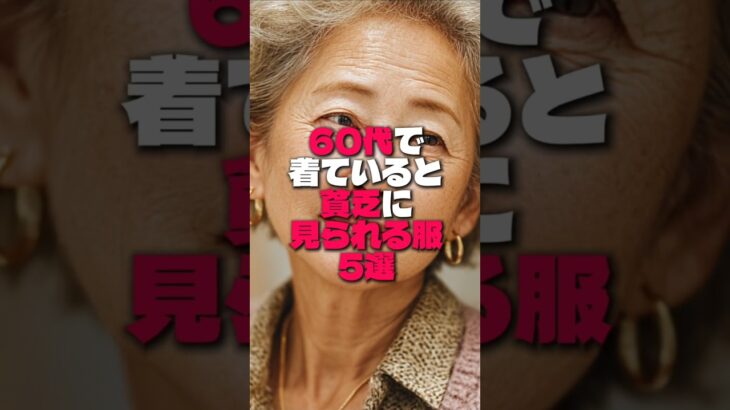 【60代必見】この服装、貧乏に見えます…絶対NGな5つのパターン