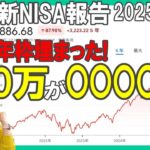 60歳新NISA報告【2025年枠埋まった!!】720万円が〇〇〇〇万円に!!／2025年12月新NISA投資状況／種まきせずして収穫なし