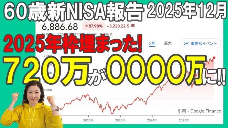 60歳新NISA報告【2025年枠埋まった!!】720万円が〇〇〇〇万円に!!／2025年12月新NISA投資状況／種まきせずして収穫なし