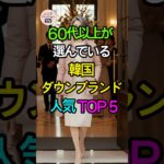 60代以上の韓国女性が選ぶダウンブランドTOP5