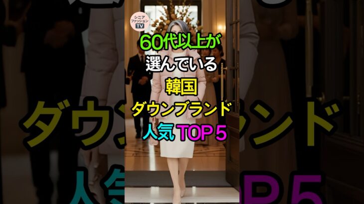 60代以上の韓国女性が選ぶダウンブランドTOP5