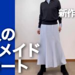 【60代コーデ】新作！UNIQLOマーメイドマキシスカート丈違い＆色違い比較コーデ/151㎝低身長/シニアの毎日コーデと日常