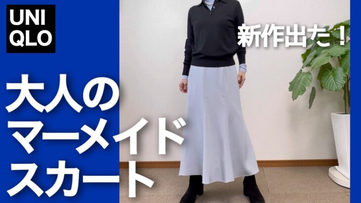 【60代コーデ】新作！UNIQLOマーメイドマキシスカート丈違い＆色違い比較コーデ/151㎝低身長/シニアの毎日コーデと日常