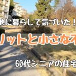 【60代シニアの住宅選び｜団地暮らしのメリット・デメリットと小さな不便（UR築古団地の場合）】Vlog#24