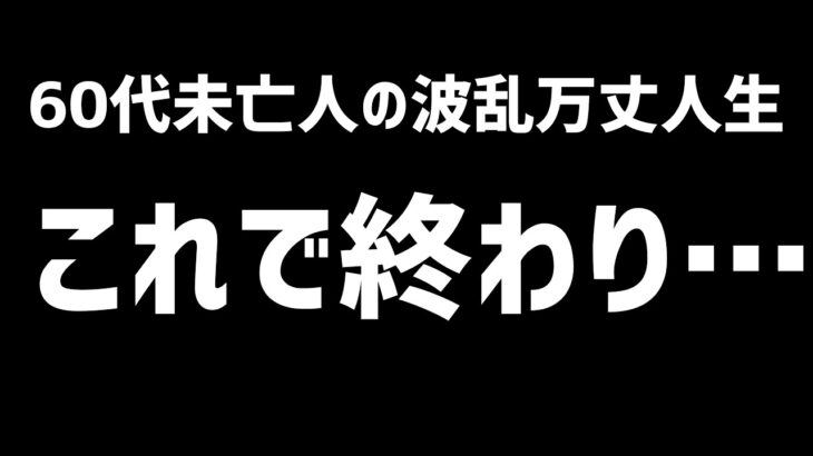 【60代一人暮らし】これで終わり…【シニアVlog】