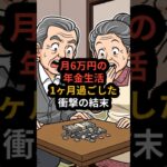 月6万円の年金生活。1ヶ月過ごした衝撃の結末 #shorts #雑学 #シニア
