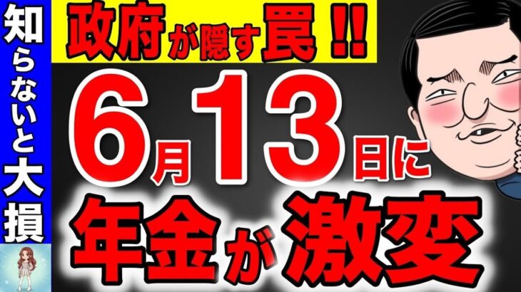 🎏【政府は教えない】6月13日に年金増額に隠された真実！振り込み額は絶対確認して！みなさんの年金が狙われています！【年金改正 底上げ 国民年金】  🎏