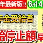❀【要確認！】6月14日支給分から年金減額の基準額が改定！支給停止額がひと目でわかる早見表も紹介！【在職老齢年金】❀