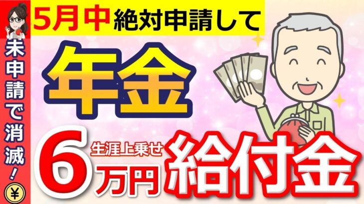 👥【知らないと大損】65歳から生涯年金に上乗せ支給！申請しないと消滅する「年金生活者支援給付金」とは？対象者・申請方法をわかりやすく解説！👥
