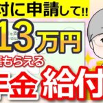 ❀ 絶対申請して年金に6万5千円が一生上乗せ申請忘れ続出の年金生活者支援給付金について徹底解説します❀