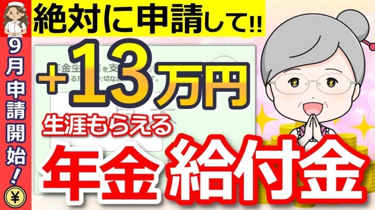 ❀ 絶対申請して年金に6万5千円が一生上乗せ申請忘れ続出の年金生活者支援給付金について徹底解説します❀