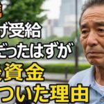 65歳男性、年金月12万円。年金繰上げ受給で安心だったはずが→老後資金枯渇を招いた理由【シニア老後】