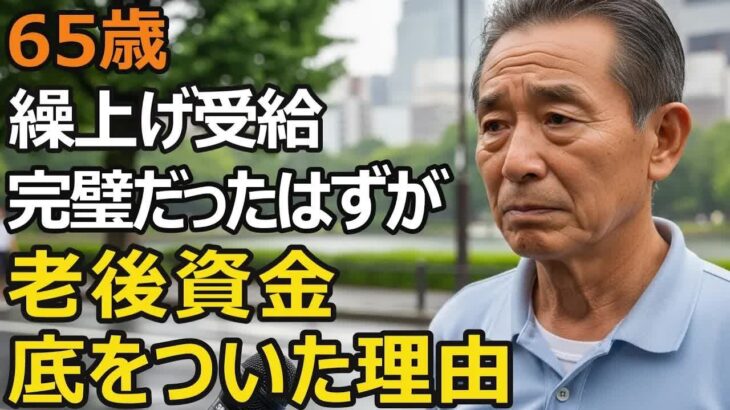 65歳男性、年金月12万円。年金繰上げ受給で安心だったはずが→老後資金枯渇を招いた理由【シニア老後】