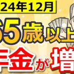 ❀【65歳以降働く人必見】12月に年金が増額する！在職定時改定について詳しく解説！いったいいくら増える？❀