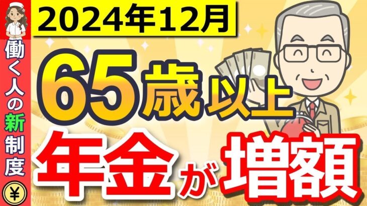 ❀【65歳以降働く人必見】12月に年金が増額する！在職定時改定について詳しく解説！いったいいくら増える？❀