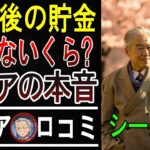 【衝撃】年金だけじゃ無理！65歳以上のリアルな貯金額を聞いたら一同愕然とした…口コミ20選ご紹介