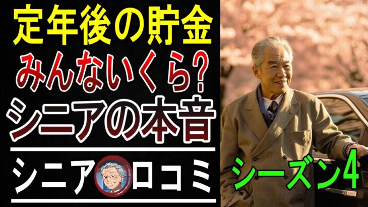 【衝撃】年金だけじゃ無理！65歳以上のリアルな貯金額を聞いたら一同愕然とした…口コミ20選ご紹介