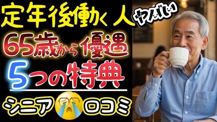 【必見】65歳以上の隠れた特典5選。年金控除50万円増、国保7割減額、介護保険料4万円減…口コミ18選紹介します。＜老後・シニアライフ＞