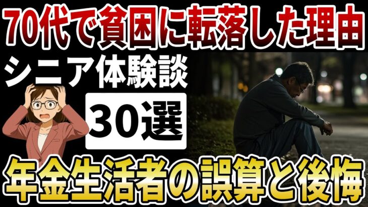 【シニア衝撃】７０代シニアの切実な本音！65歳定年で退職金をもらったのに…70代で貧困に転落した年金生活者の誤算と後悔【シニアの口コミ】