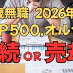 【シニアの日常】66歳無職  新NISA 2026年は 継続それとも売却？
