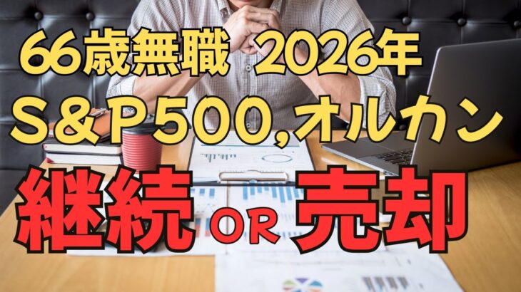 【シニアの日常】66歳無職  新NISA 2026年は 継続それとも売却？