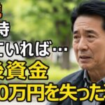 67歳夫婦、年金暮らし「長生きなんてするもんじゃない」老後資金が底をついた時、子どもの態度が一変した…どんなに愛していても絶対にしてはいけない事【シニア老後】