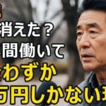 67歳男性、年金月15万円。貯金残高に絶句…何のために45年間も働き続けたのか。老後破産の現実【シニア老後】