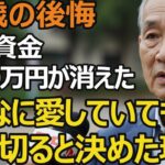 67歳男性、年金月21万円・退職金2800万円の父親が娘との縁を切ると決めた本当の理由。老後破綻の真実