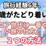 旅行経験6年、74歳がたどり着いた「シニア世代に一番やさしい旅の仕方」２つの方法【熟年の暮らし】#老後の暮らし #シニアライフ #終活 #人間関係 #人生経験 #感動する話 #年金生活 #生き方