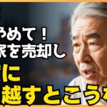 【68歳男性】持ち家を売却し、賃貸に引っ越した結果…