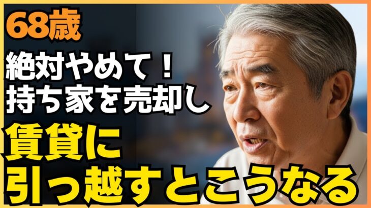 【68歳男性】持ち家を売却し、賃貸に引っ越した結果…