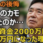 68歳男性、年金月17万円、退職金2000万円が400万円に…信頼していた銀行員に裏切られ老後資金の80%が消失「リスクの少ない金融商品」の罠