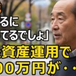 68歳、年金だけでは足りない！インフレで目減りする…老後資金2000万円が「確実に増える」運用プランの危ない真実。大切な資産を守るために…【シニア老後】