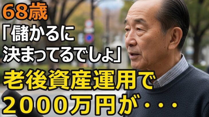 68歳、年金だけでは足りない！インフレで目減りする…老後資金2000万円が「確実に増える」運用プランの危ない真実。大切な資産を守るために…【シニア老後】