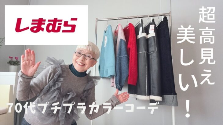 【＃68】しまむら最高！超高見えのパンツ、スカートを購入できた！50代、60代、70代のプチプラシニアファッション。