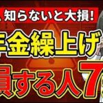 【⚠️警告】年金の繰上げ受給をしない人がいい人7選！ 後悔しないために知っておくべき知識を徹底解説！