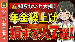 【⚠️警告】年金の繰上げ受給をしない人がいい人7選！ 後悔しないために知っておくべき知識を徹底解説！