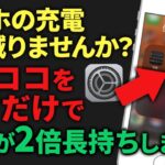 “スマホの電池がすぐ減る”を7分で解決する方法！バッテリーを長持ちさせる裏技【シニア必見スマホアプリ教室】