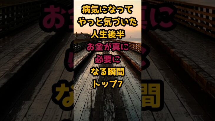 ＃老後を守るのは年金ではない！シニアが告白する「お金の重み」7選と今からできること♯シニア人生