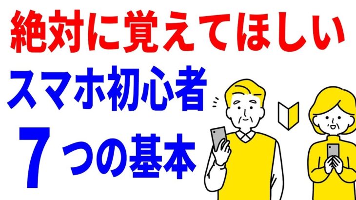 【スマホ初心者・シニア】絶対知っておきたい7つの基本操作！電源オンオフ・画面を戻す・フリック入力