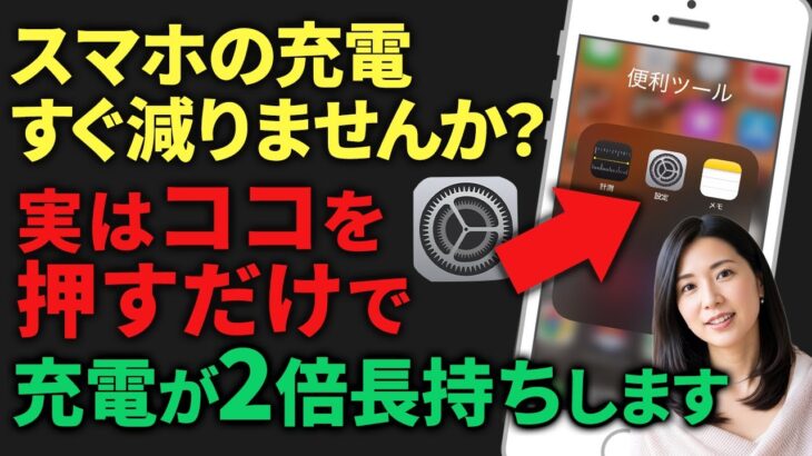 “スマホの電池がすぐ減る”を7分で解決する方法！バッテリーを長持ちさせる裏技【シニア必見スマホアプリ教室】
