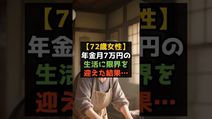 年金月7万円で限界を迎え、生活保護を受けた結果… #shorts