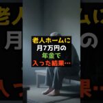 【現実】老人ホームに月7万円の年金で入ったら…😢 #shorts