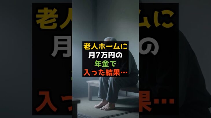 【現実】老人ホームに月7万円の年金で入ったら…😢 #shorts