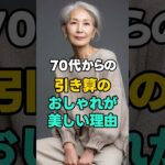 年齢を重ねたら“引き算のおしゃれ”が美しい理由 #シニアファッション #70代ファッション #大人のおしゃれ #上品コーデ #シンプルコーデ #引き算コーデ #大人スタイル #シニアライフ