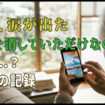 スマホの写真を消し始めたら、涙が出た. #スマホ写真, #70歳, #シニア, #思い出, #共感